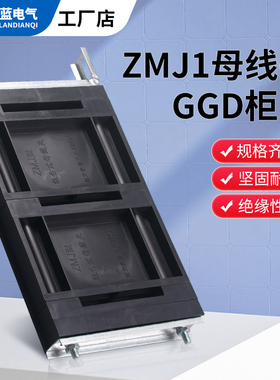 GGD母线夹 ZMJ1系列组合式母线夹 铜排夹 三相单排黑色母线框