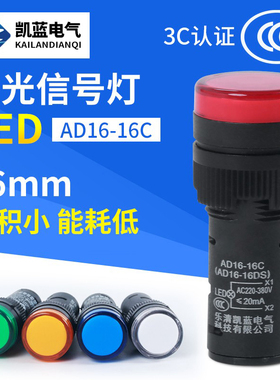 LED电源运行指示信号灯AD16-16C/220/24/12/380V电箱小型红绿16mm