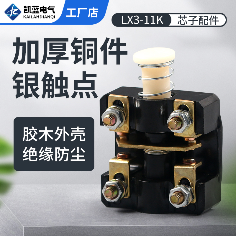 LX3-11K微动行程限位脚踏配件芯子机床控制开关芯子500V 6A