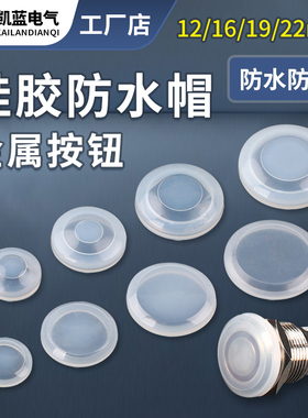 12mm16mm19mm22mm金属按钮开关圆形防水皮防水帽透明硅胶套