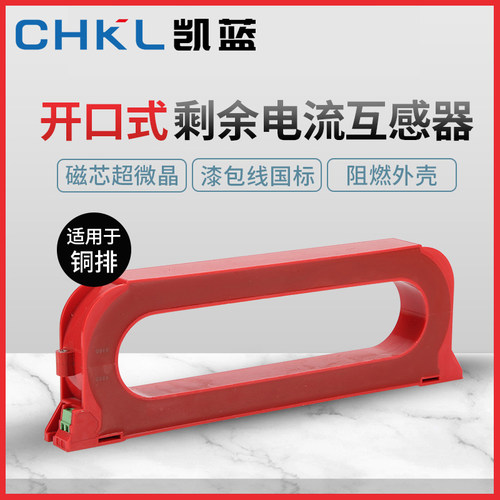 开口式零序电流互感器