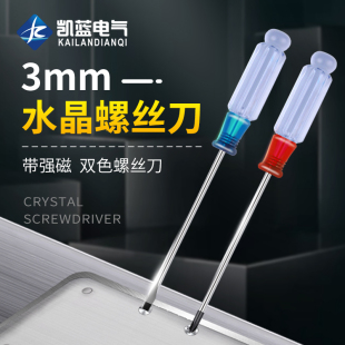 笔记本螺丝刀 3寸13cm一字梅花十字平口螺丝批 水晶透明柄小起子