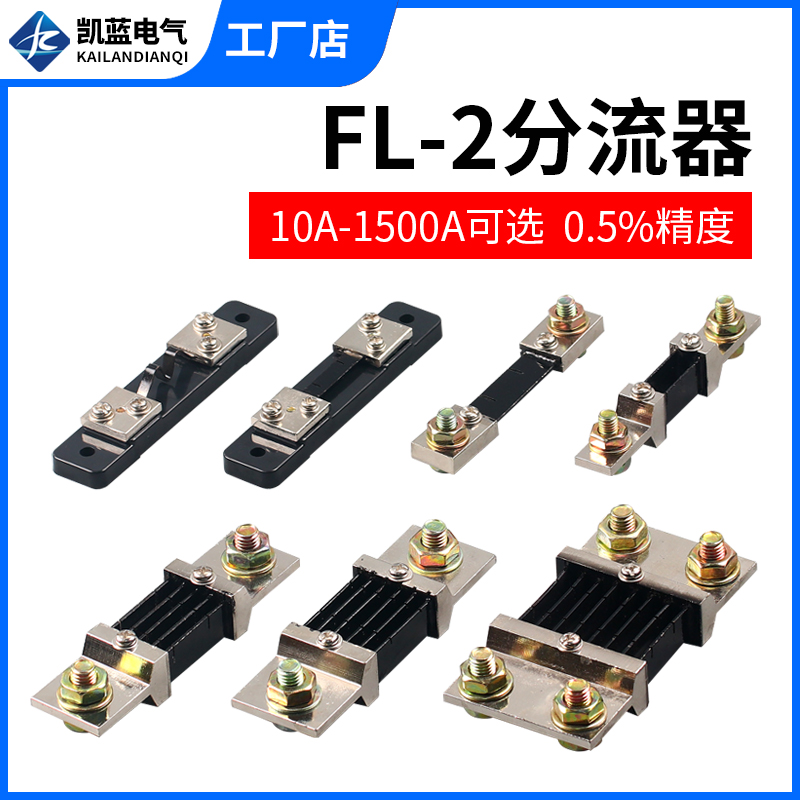 FL2分流器0.5级75mv10a 30a 50a 100a 200a直流电流表专用分流器 五金/工具 分流器 原图主图