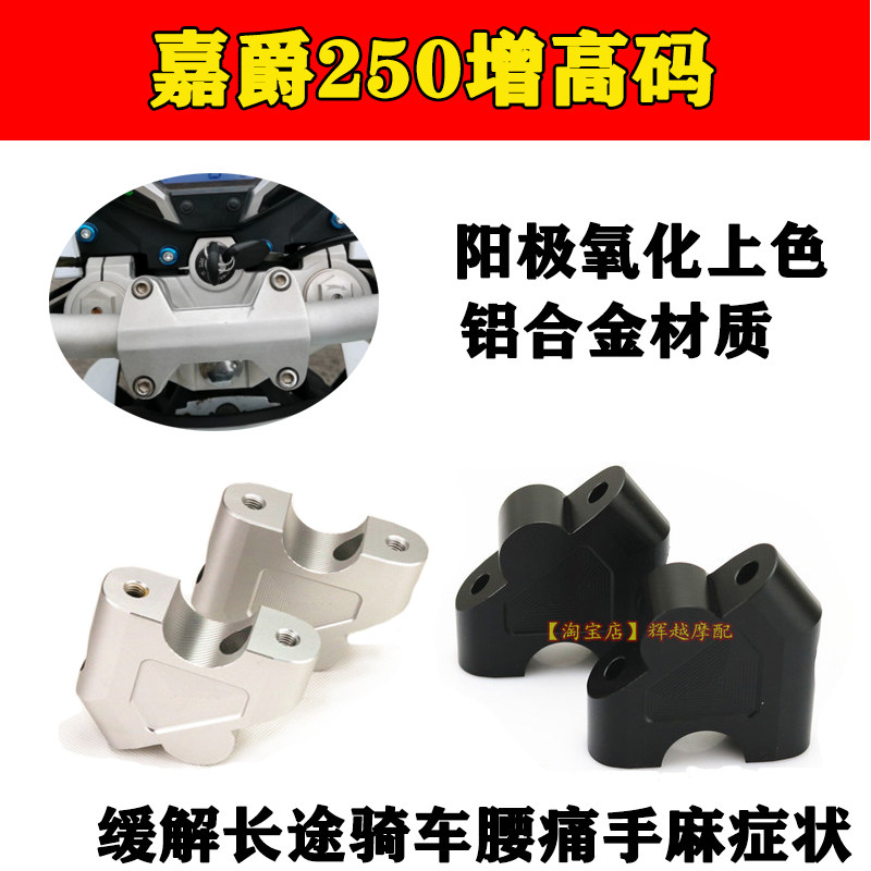 适用于嘉爵250 改装车把加高增高码 金吉拉车把加高后移器配件