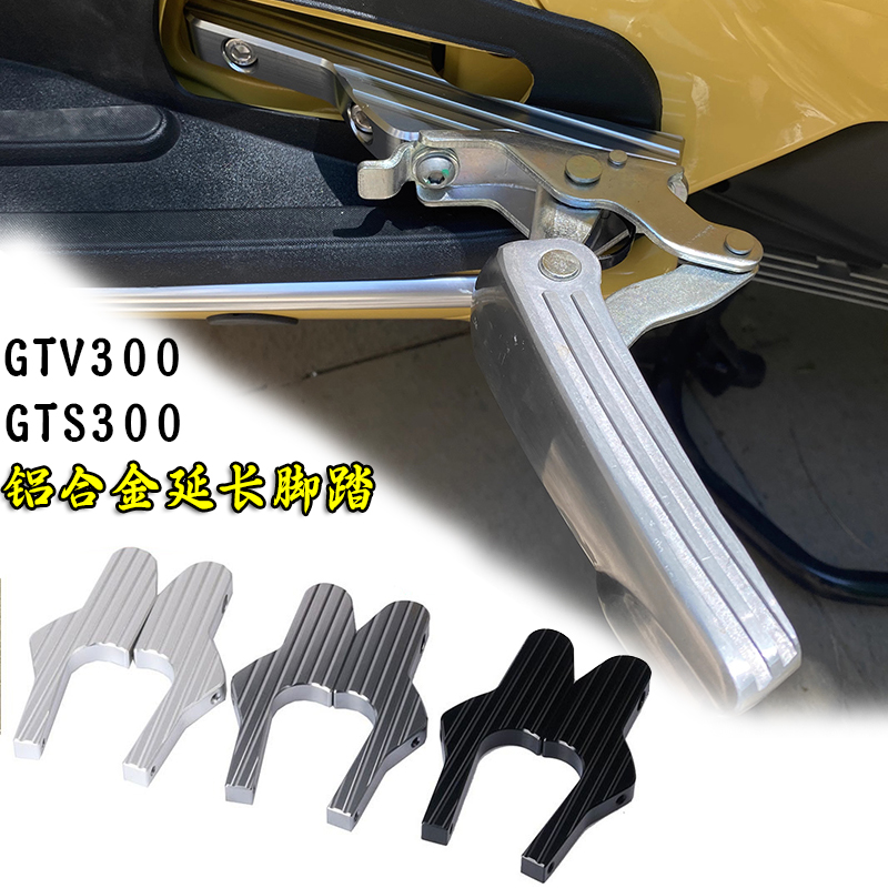 VESPA改装GTS300后移脚踏支架