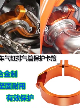 适用KTM胡思瓦纳 250/300 XC/SX/XCW/XCW 17-24排气接口保护抱箍