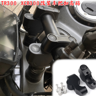 适用豪爵TR300改装车把加高码 XCR300手把加高码龙头增高后移配件