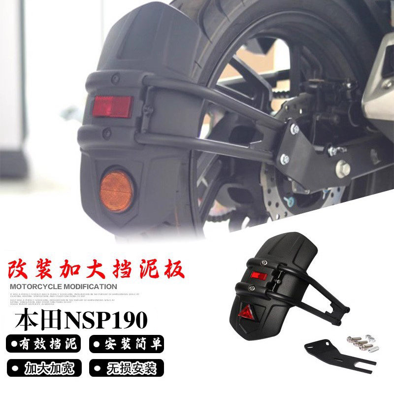 适用于本田NSP190后挡泥板加长板前挡泥板后轮挡水板改装配件