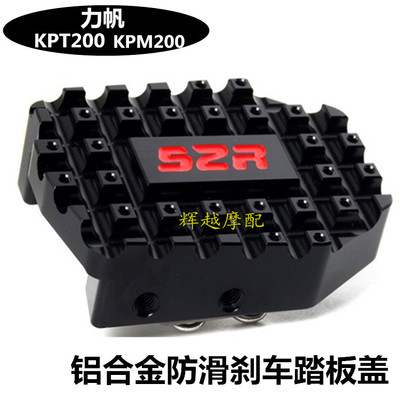 适用力帆摩托车改装脚踏板后刹车