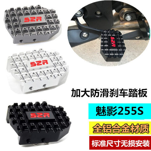 适用机车诺马魅影255S改装后刹车脚板踏板加大防滑盖魅影255配件 - 封面
