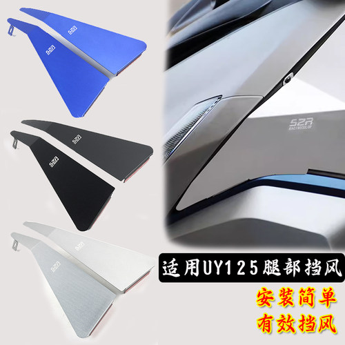 铃木uy125改装腿部侧风板配件