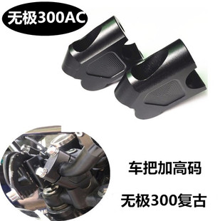适用无极300AC摩托车改装车把加高码增高码无极300AC加高座配件