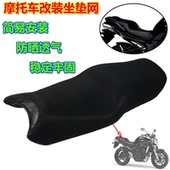 FZ6 防晒透气 摩托车蜂窝网座套 座垫网 坐垫套 适用雅马哈FZ6N
