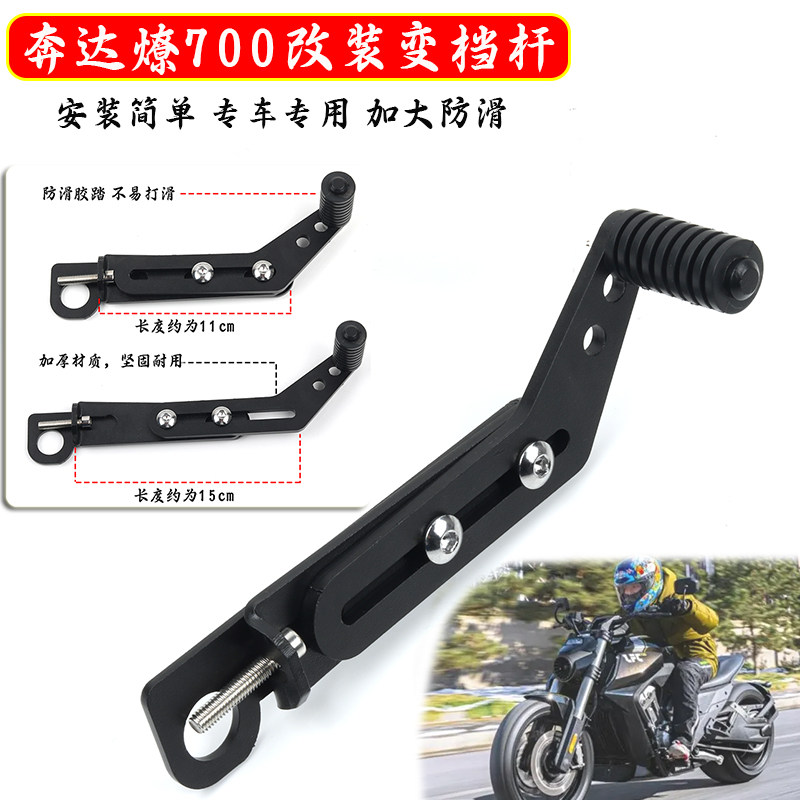 燎700改装挂挡杆换挡杆后踩杆
