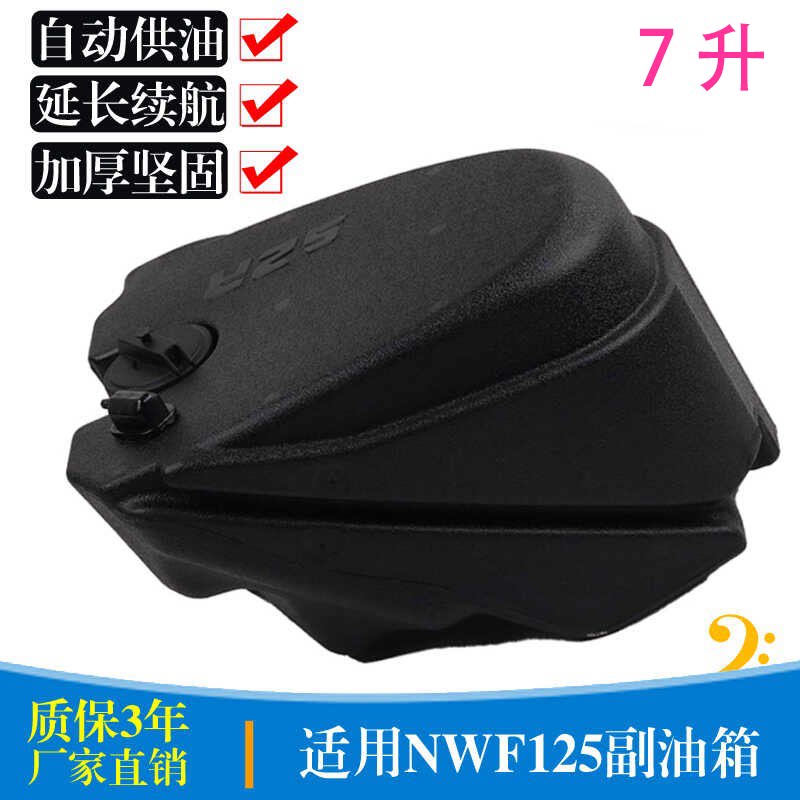 摩托车加大NWF125副油箱S2R