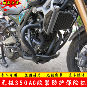 无极350ac改装保险杠防护杠