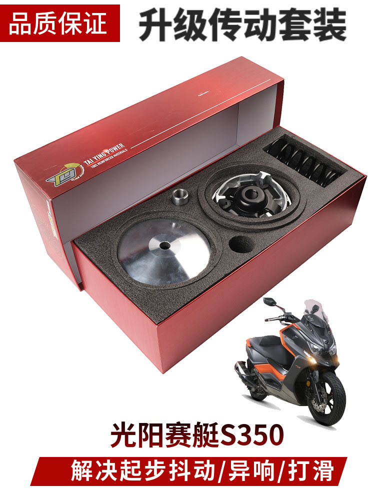适用光阳赛艇S350改装升级传动套件动力提升普利盘离合器皮带配件