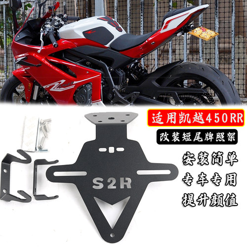 凯越450RR改装不锈钢短尾牌照架
