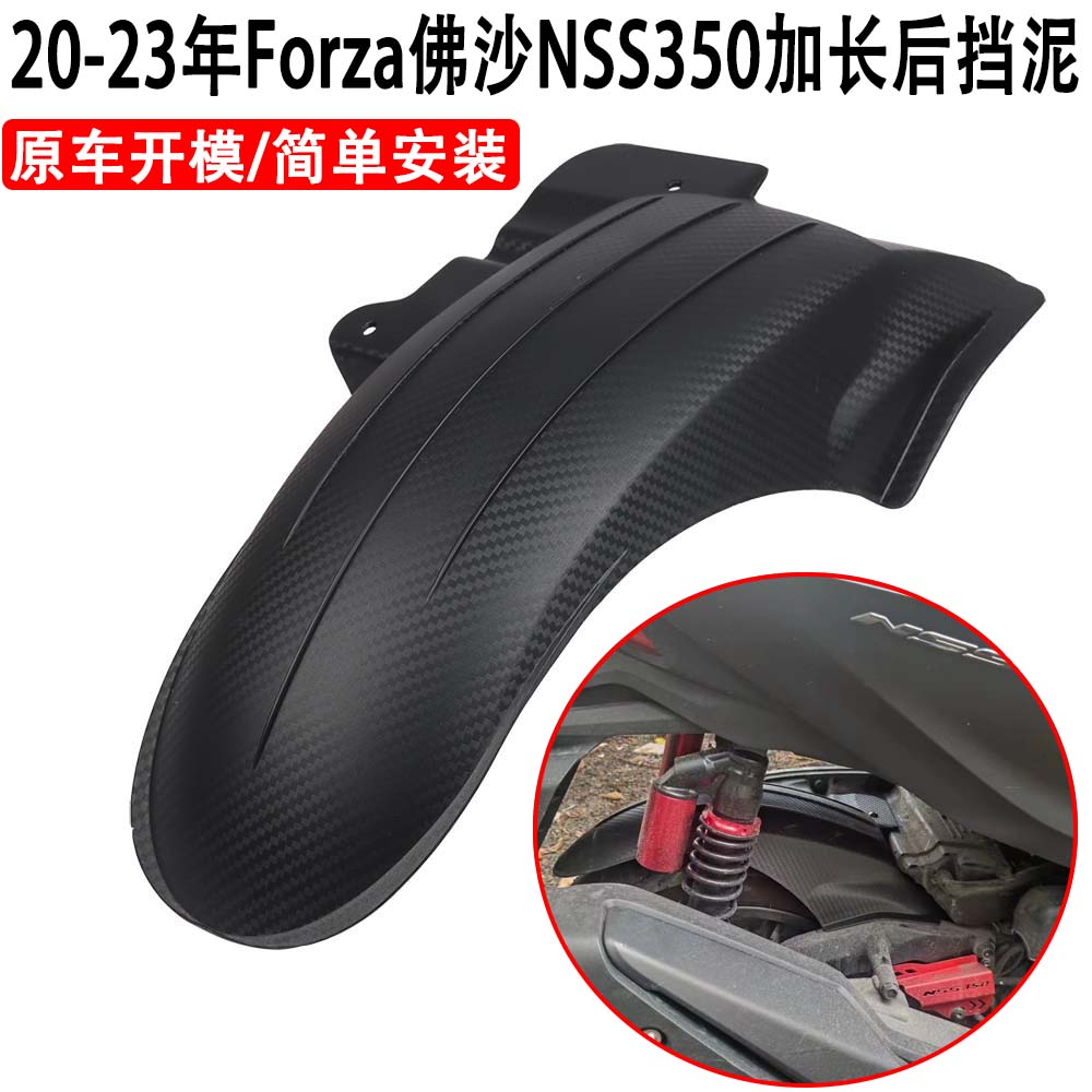 佛沙NSS350改装后挡泥板挡水瓦
