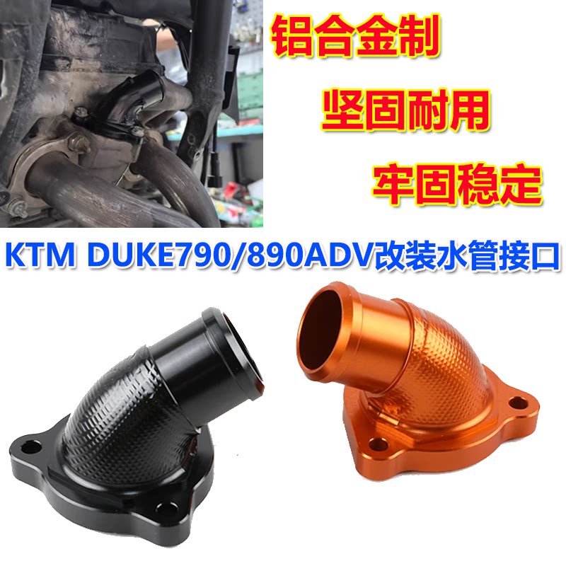 适用KTM DUKE790/890ADV改装水管接口CNC铝合金春风800NK节温器盖