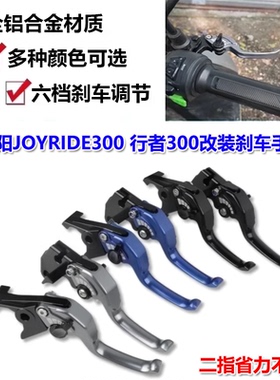 适用三阳JOYRIDE300 行者300 改装刹车手柄短款二指离合牛角配件