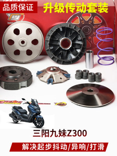 提速传动套件 Z300巡弋GTS解决起步抖动改装 台赢 三阳JOYMAX九妹
