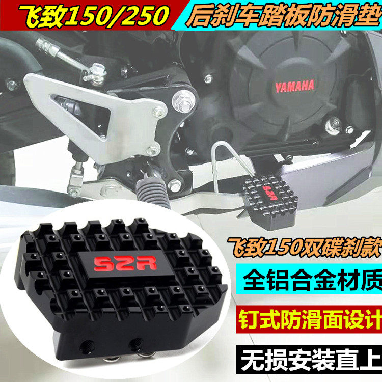 适用雅马哈摩托车天剑王250飞致150/250改装后刹车踏板加大垫脚板