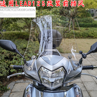 适用本田LEAD125护手风挡雷德专用摩托车改装配件前挡风玻璃板罩