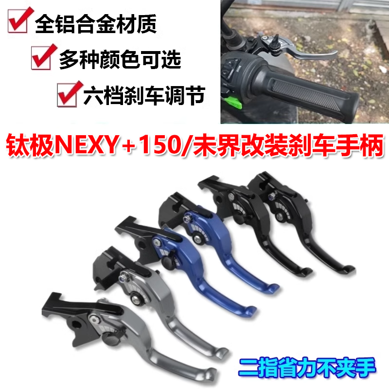 适用钛极NEXY+150/未界改装刹车手柄短款二指省力离合牛角拉杆