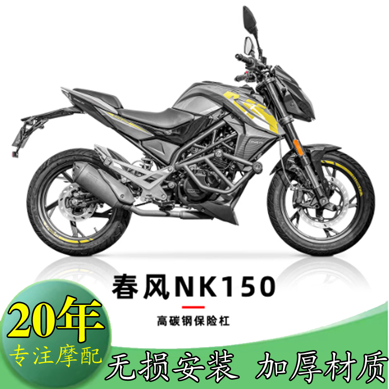 春风150NK改装保险杠竞技防摔杠