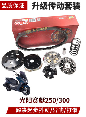 适用摩托车光阳ct250传动改装KYMCO赛艇300升级套件动力提升配件