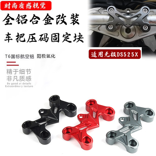 无极DS525X改装车把压码块压盖