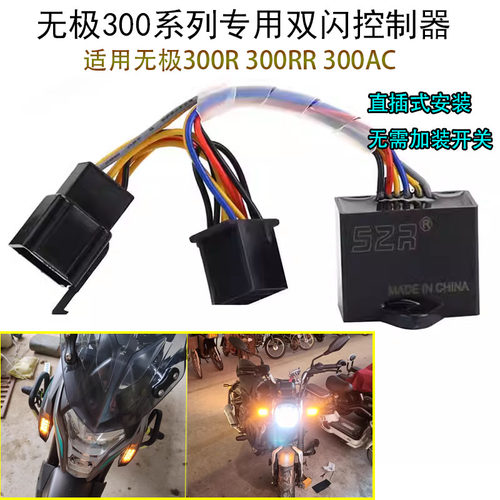 适用无极300R DS 300RR300AC改装转向优先双闪控制器转灯双跳配件 - 封面