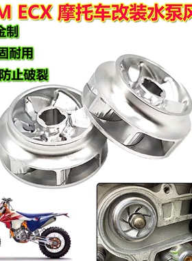 适用KTM SX SXF EXC FE TE FX125 250 300 350 改装水泵叶轮16-25