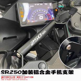 适用春风250sr MY22 fun MY23改装手机横杠 龙头车把拓展支架配件