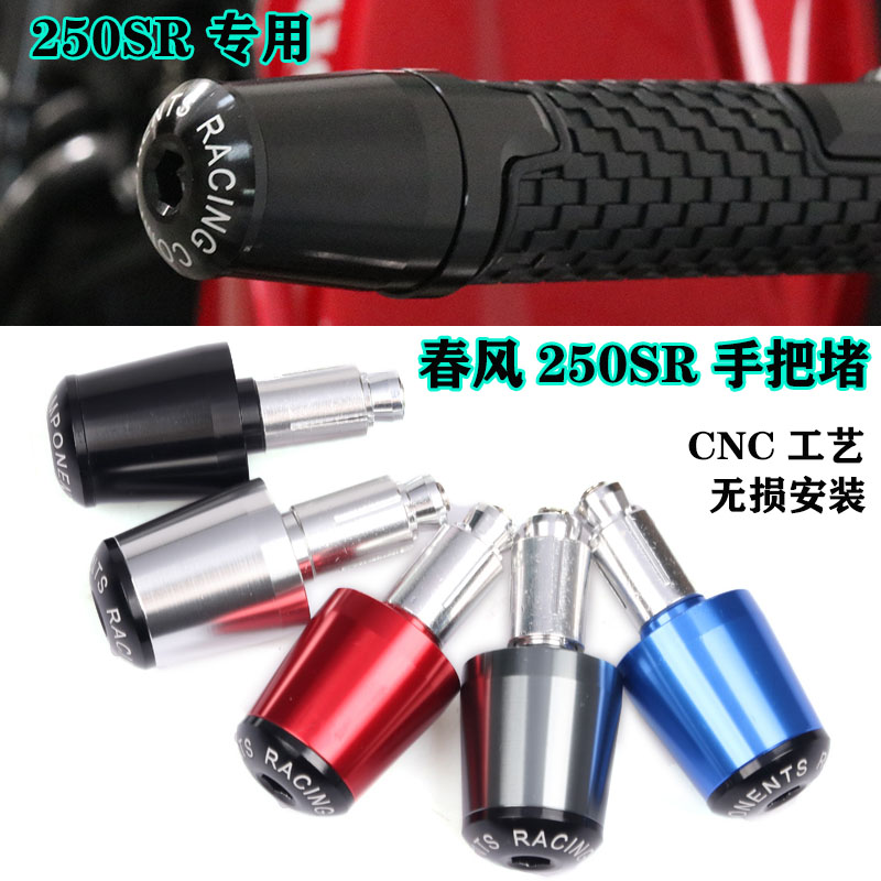春风250sr改装手把防摔赛道版