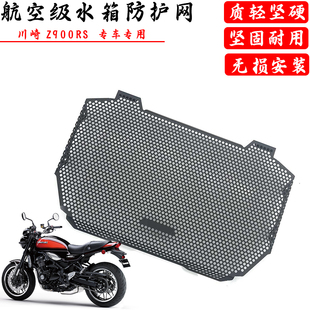 21改装 水箱网水箱保护罩散热器防护保护配件 适用川崎Z900RS
