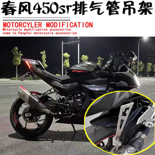 适用春风450SR改装排气吊架后脚踏移除支架450NK摩托车改排气支架