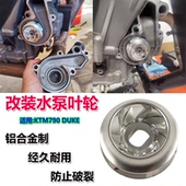 ADV改装 适用KTM790 890DUKE 水泵叶轮cnc铝合金防裂防老化