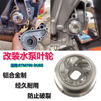 KTM790DUKE水泵叶轮铝合金制