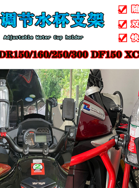 适用豪爵DR150/160/250/300 DF150 XCR300水杯支架改装饮料水壶架