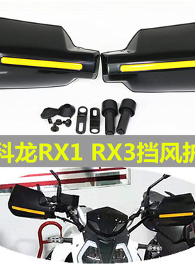 适用赛科龙摩托车RE3 RA2 RX1 RX3S护手挡风护手罩手套改装配件