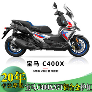 适用宝马C400X护杠保险杠 304护杠铝合金脚踏板防摔杠带射灯支架