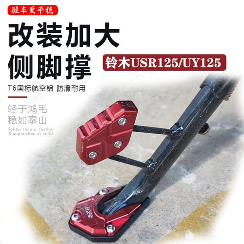 豪爵AFR125改装配件加大脚撑边撑