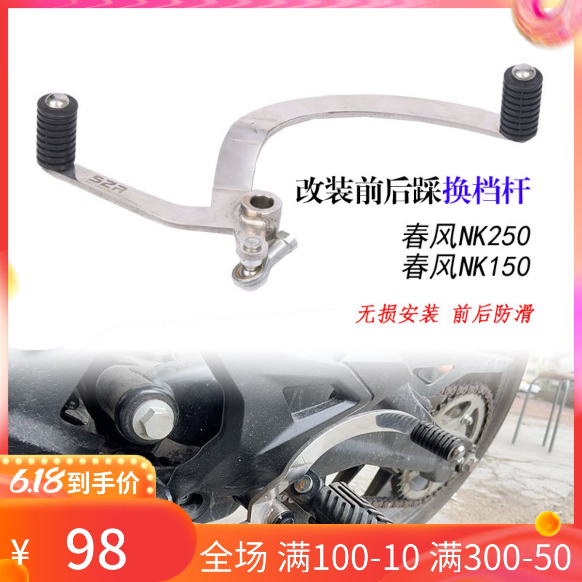 春风NK250NK150改装换挡杆