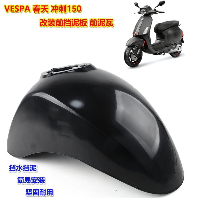 VESPA春天冲刺150前挡泥板