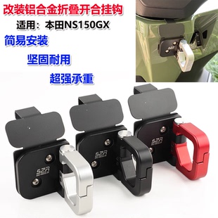 适用 本田NS150GX 改装铝合金挂钩折叠开合挂钩前置物头盔勾配件