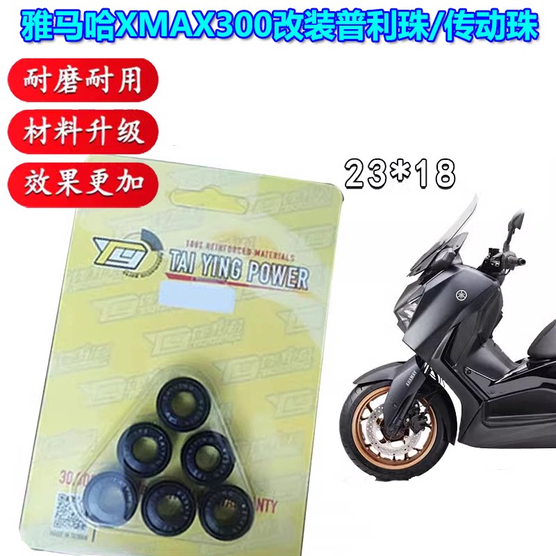 雅马哈XMAX300改装普利珠传动珠