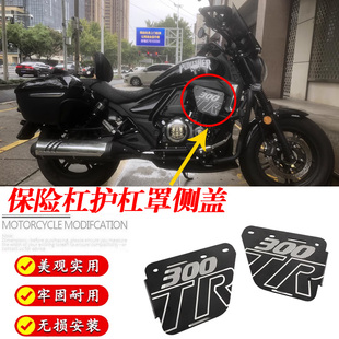 适用豪爵TR300plus改装保险杠装饰盖板 铝合金护杠罩侧盖侧板配件