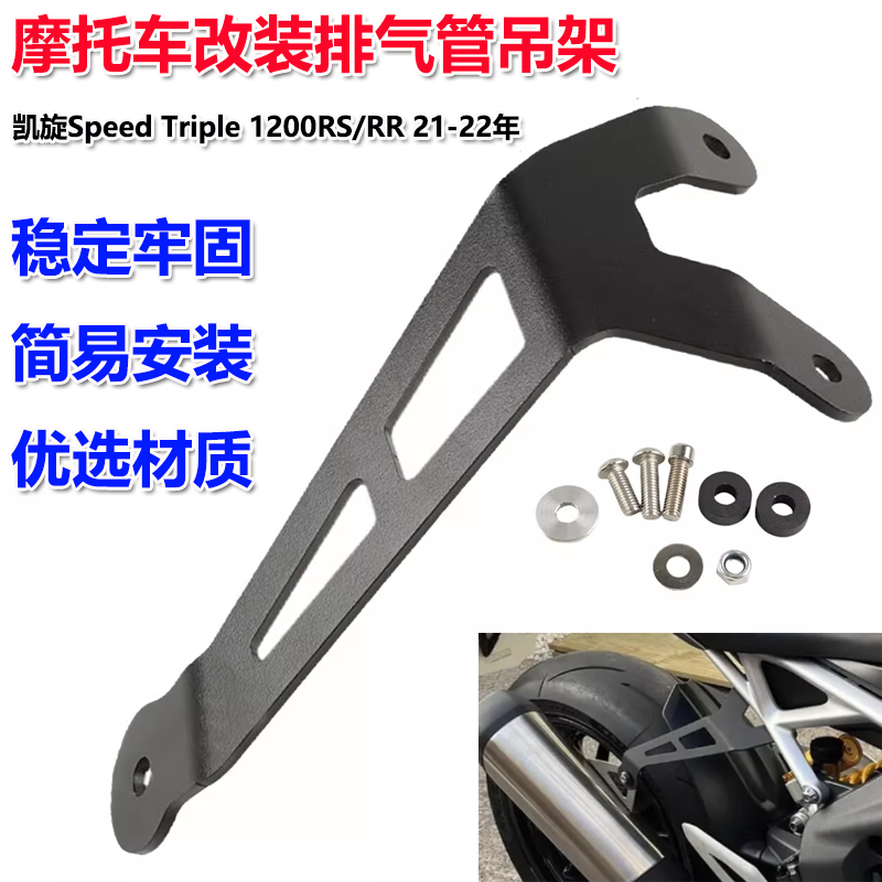 凯旋SpeedTriple1200RS/RR吊架